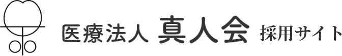 医療法人 真人会 採用サイト